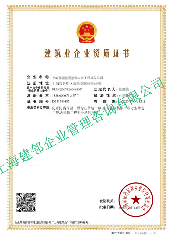 建筑业企业资质证书-上海**建筑装饰安装工程有限公司